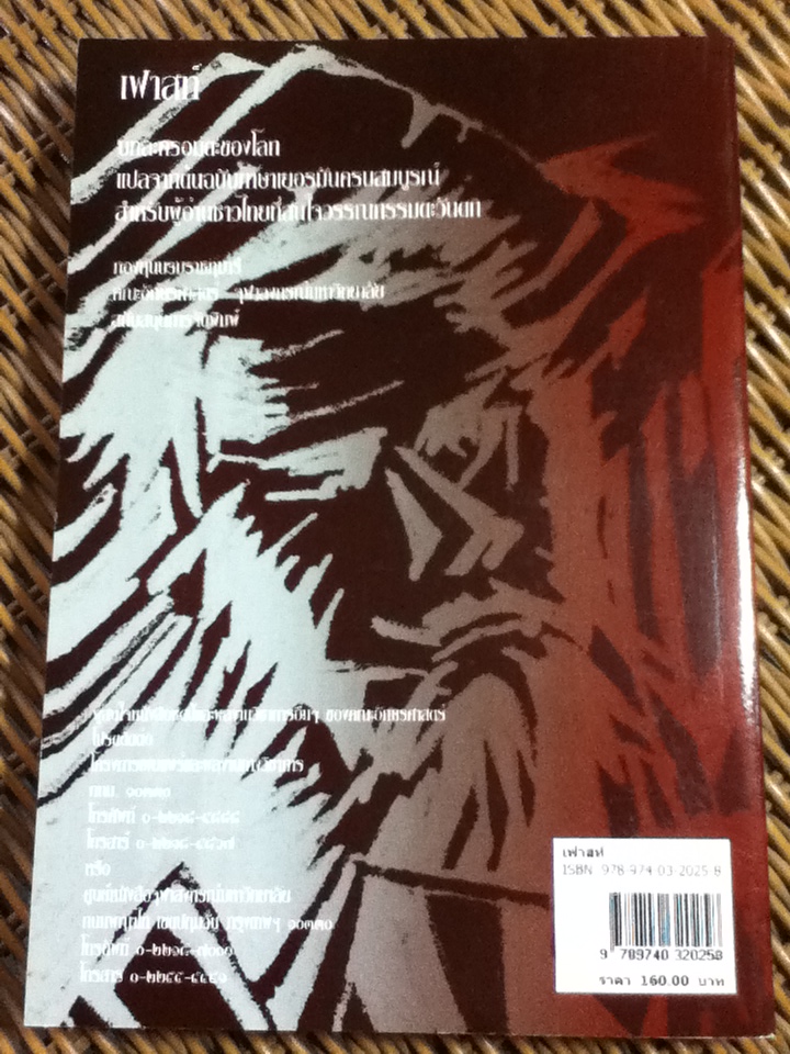 เฟาสท์/ โยฮันน์ โวล์ฟกัง ฟอน เกอเธ่/ อำภา โอตระกูล ผู้แปล