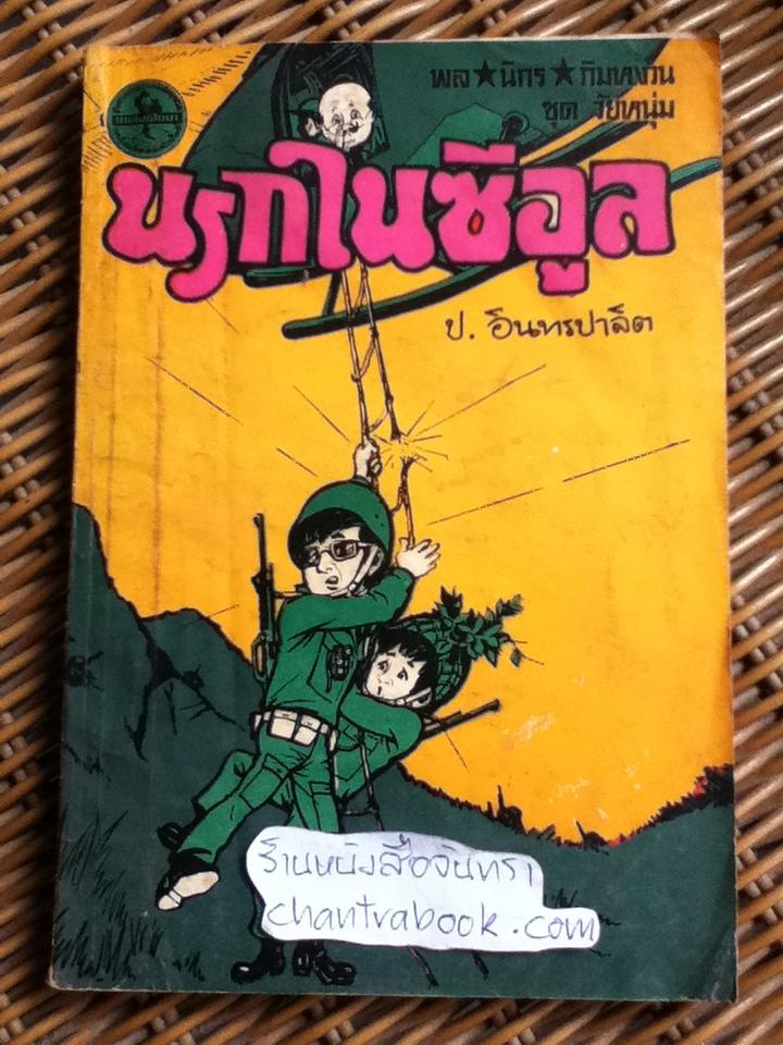 พล นิกร กิมหงวน ตอน นรกในซีอูล/ ป.อินทรปาลิต