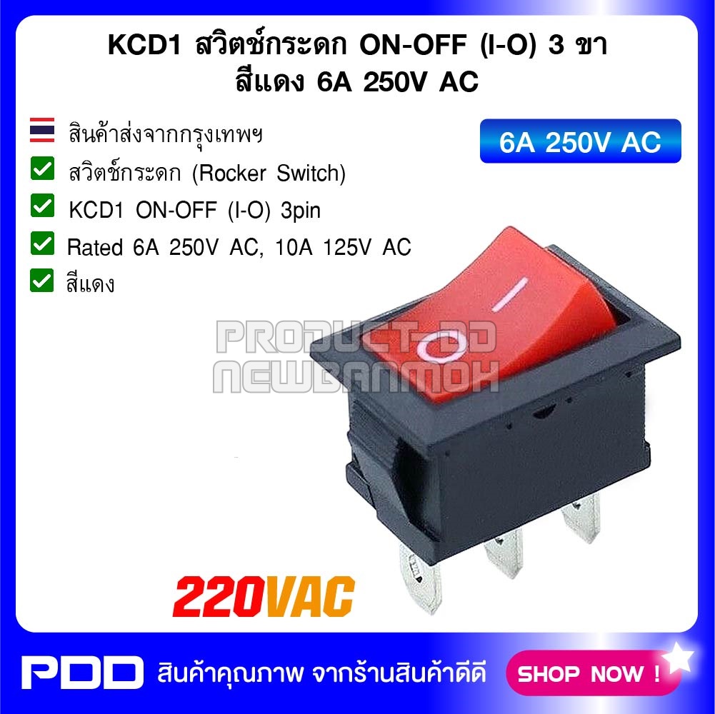 KCD1 สวิตช์กระดก ON-OFF (I-O) 3 ขา สีแดง 6A 250V AC