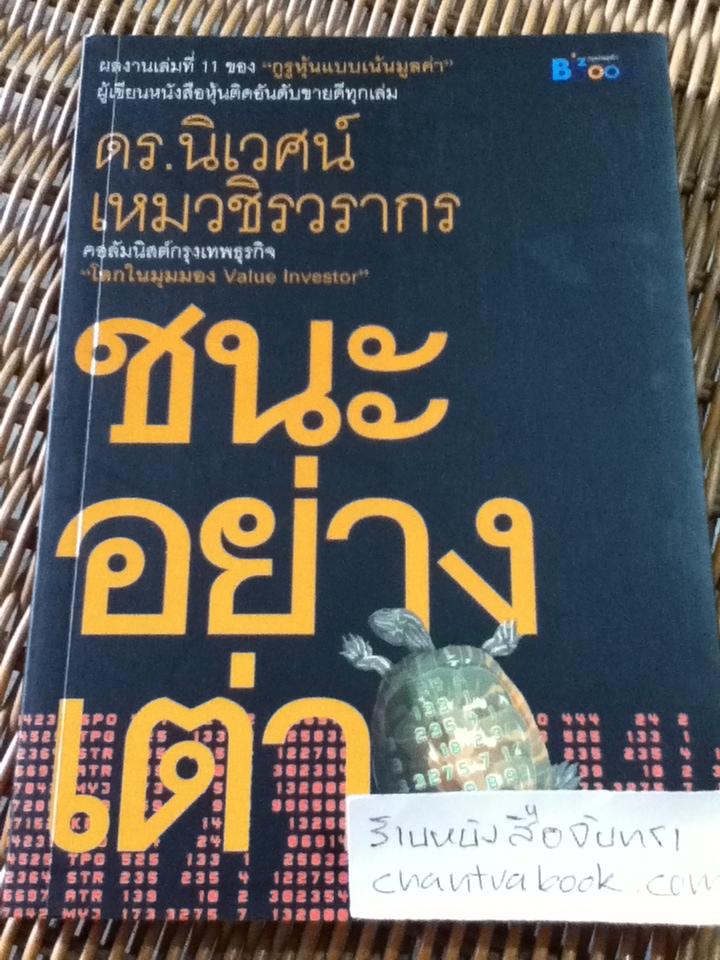 ชนะอย่างเต่า/ ดร.นิเวศน์ เหมวชิรวรากร