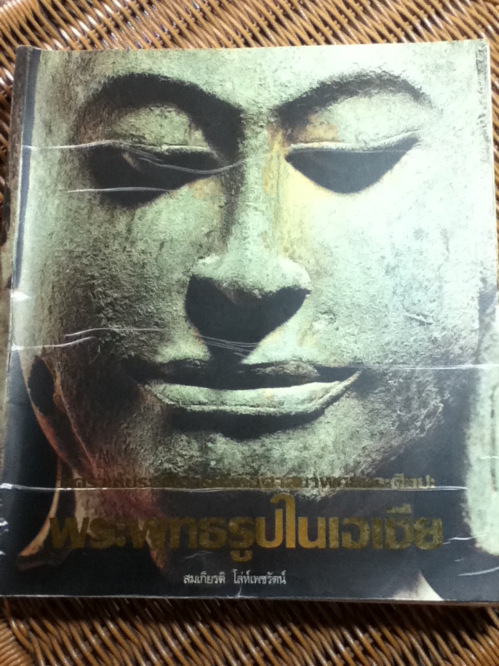 วิเคราะห์ประวัติการนับถือศาสนาพุทธ และศิลปะพระพุทธรูปในเอเชีย/ สมเกียรติ โล่ห์เพชรัตน์