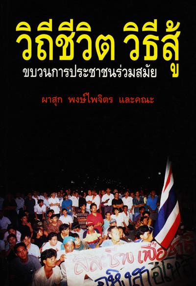 วิถีชีวิต วิธีสู้: ขบวนการประชาชนร่วมสมัย