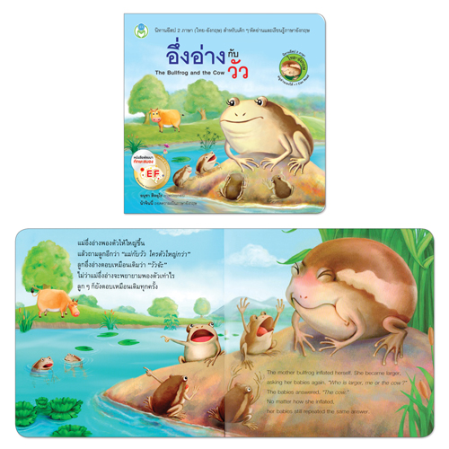 Book World หนังสือ นิทานอีสป 2 ภาษา (ไทย-อังกฤษ) เรื่อง อึ่งอ่างกับวัว (The Bullfrog and the Cow)