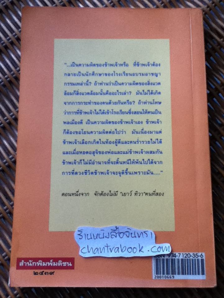 ใครจะเลือกเกิดได้ / อิศรา อมันตกุล