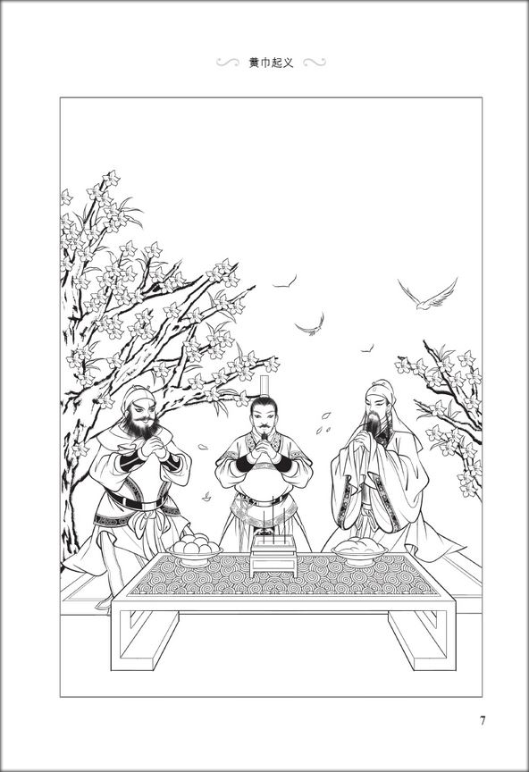 หนังสืออ่านนอกเวลาภาษาจีนเรื่องสามก๊ก ตอนสามวีรบุรุษสาบานในสวนท้อ 汉语分级读物(第2级):三国演义(1桃园三结义 ) Graded Readers for Chinese Language Learners (Level 2) Literary Stories Romance of the Three Kingdoms (1) Oath of the Peach Garden