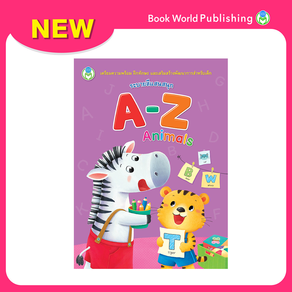 Book World หนังสือเด็ก ระบายสีแสนสนุก A-Z Animals
