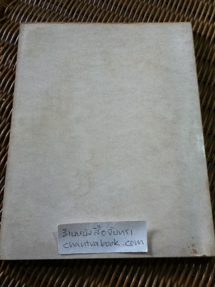 อนุสรณ์งานพระราชทานเพลิงศพ หม่อมหลวงปืนไทย มาลากุล