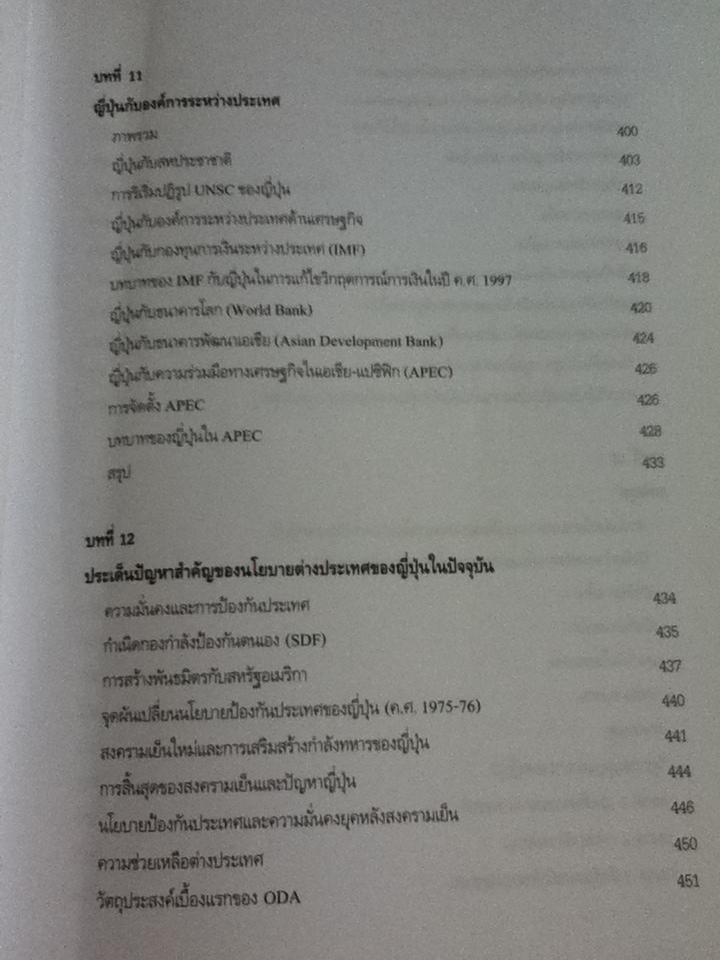 นโยบายต่างประเทศญี่ปุ่น: ความต่อเนื่องและความเปลี่ยนแปลง/ ไชยวัฒน์ ค้ำชู