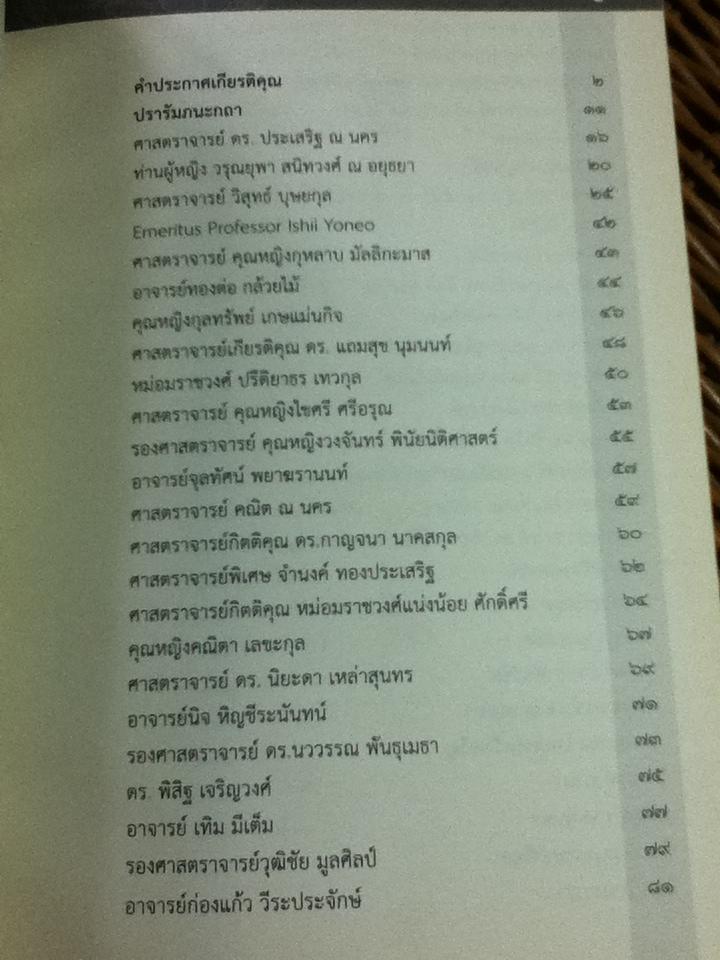 ฅนฅุ้นเฅย/ วีรวัลย์ งามสันติกุล: บรรณาธิการ