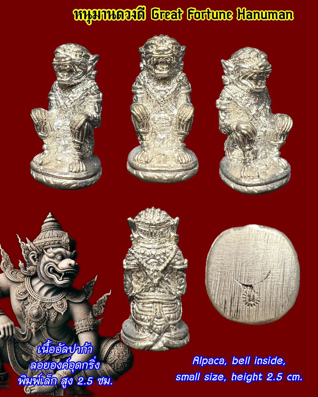 หนุมานดวงดี (เนื้ออัลปาก้า, ลอยองค์อุดกริ่ง, พิมพ์เล็ก) Great Fortune Hanuman (alpaca material, bell inside, small size). SKU-03459