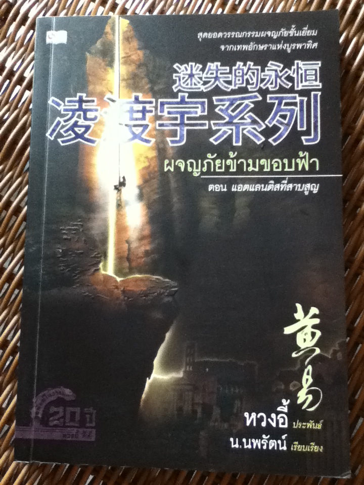 ผจญภัยข้ามขอบฟ้า ตอน แอตแลนติสที่สาบสูญ