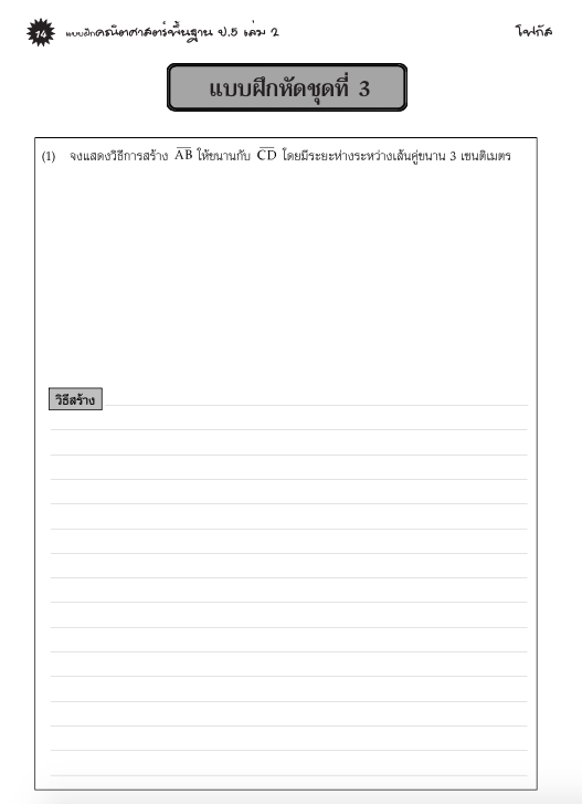 แบบฝึกคณิตศาสตร์พื้นฐานป.5 เล่ม 2+เฉลย (หลักสูตรใหม่ 2560) สำนักพิมพ์โฟกัส