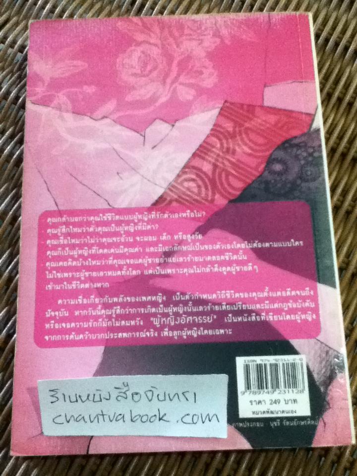 ผู้หญิงอัศจรรย์/ มณฑานี ตันติสุข