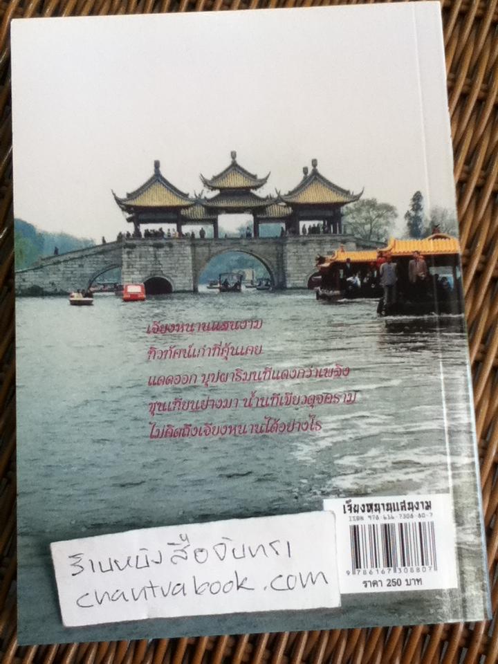 เจียงหนานแสนงาม/ สมเด็จพระเทพรัตนราชสุดา สยามบรมราชกุมารี