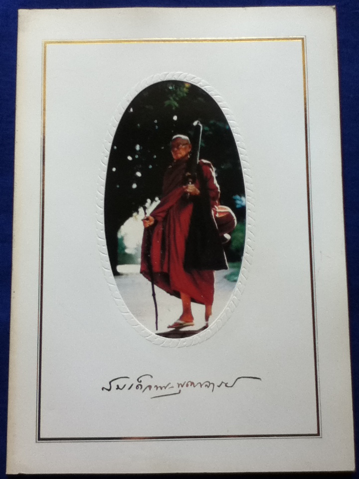 อาสภมหาเถรานุสรณ์ สมเด็จพระพุฒาจารย์ (อาจ อาสภมหาเถร)