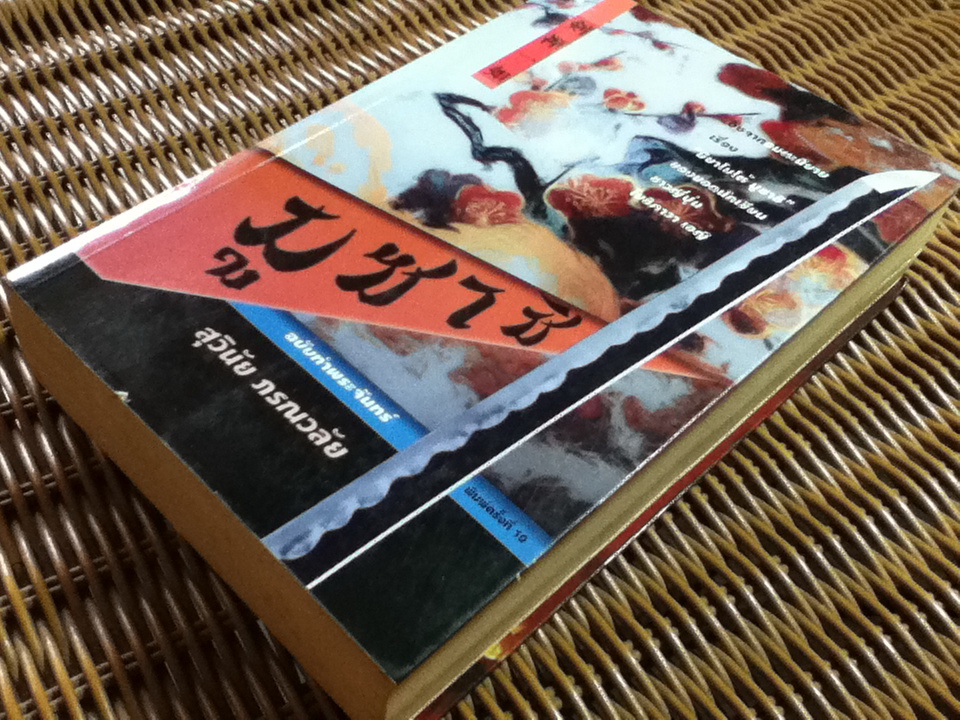 มูซาชิ ฉบับท่าพระจันทร์/ สุวินัย ภรณวลัย