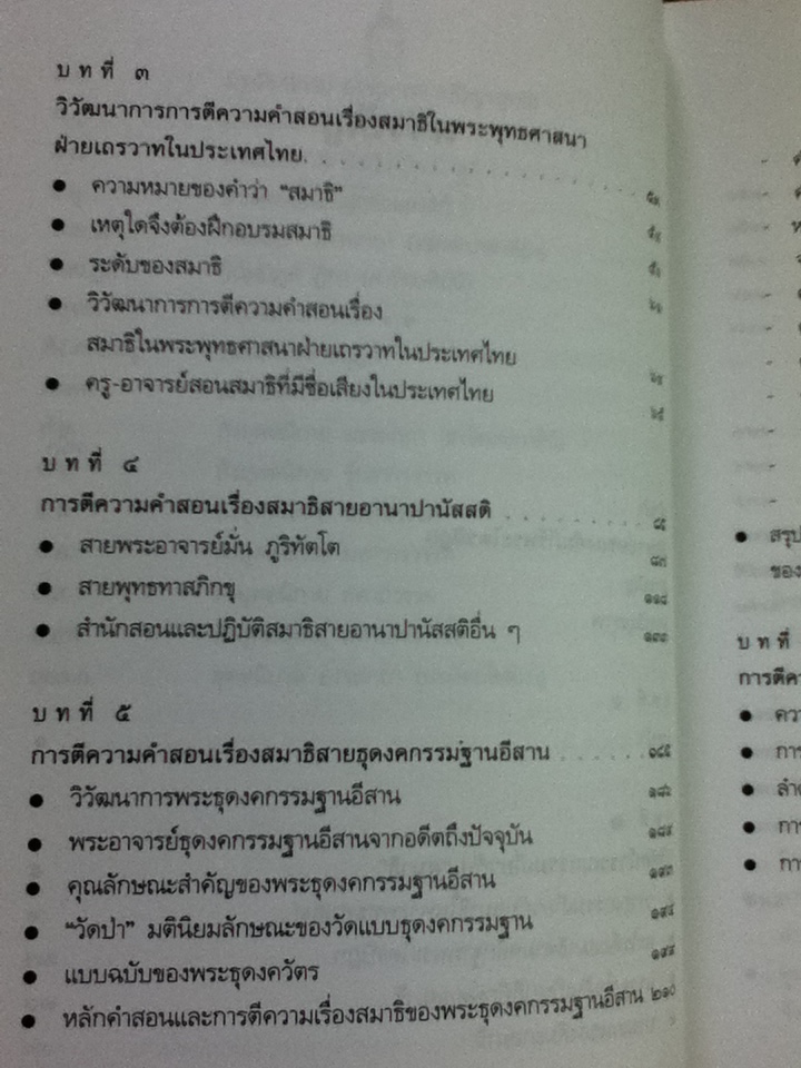 สมาธิในพระไตรปิฎก: วิวัฒนาการการตีความคำสอนเรื่องสมาธิในพระพุทธศาสนาฝ่ายเถรวาทในประเทศไทย/ วริยา ชินวรรโณ และคณะ