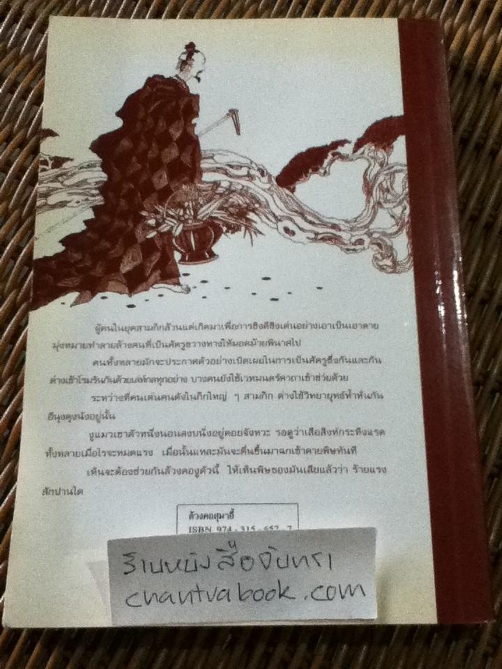 ล้วงคอสุมาอี้/ เล่า ชวน หัว