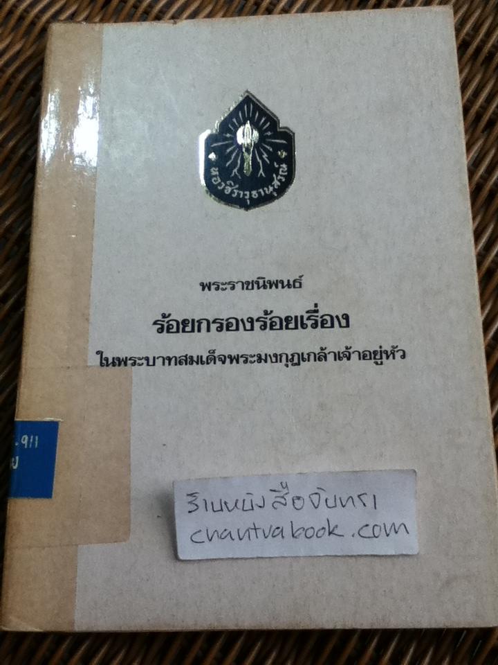 พระราชนิพนธ์ร้อยกรองร้อยเรื่อง ในพระบาทสมเด็จพระมงกุฏเกล้าเจ้าอยู่หัว