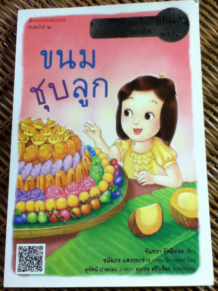ขนมชุบลูก/ จันทรา รัศมีทอง