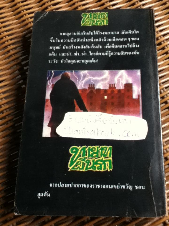 ทายาทผีนรก/ ชอน ฮุสตัน