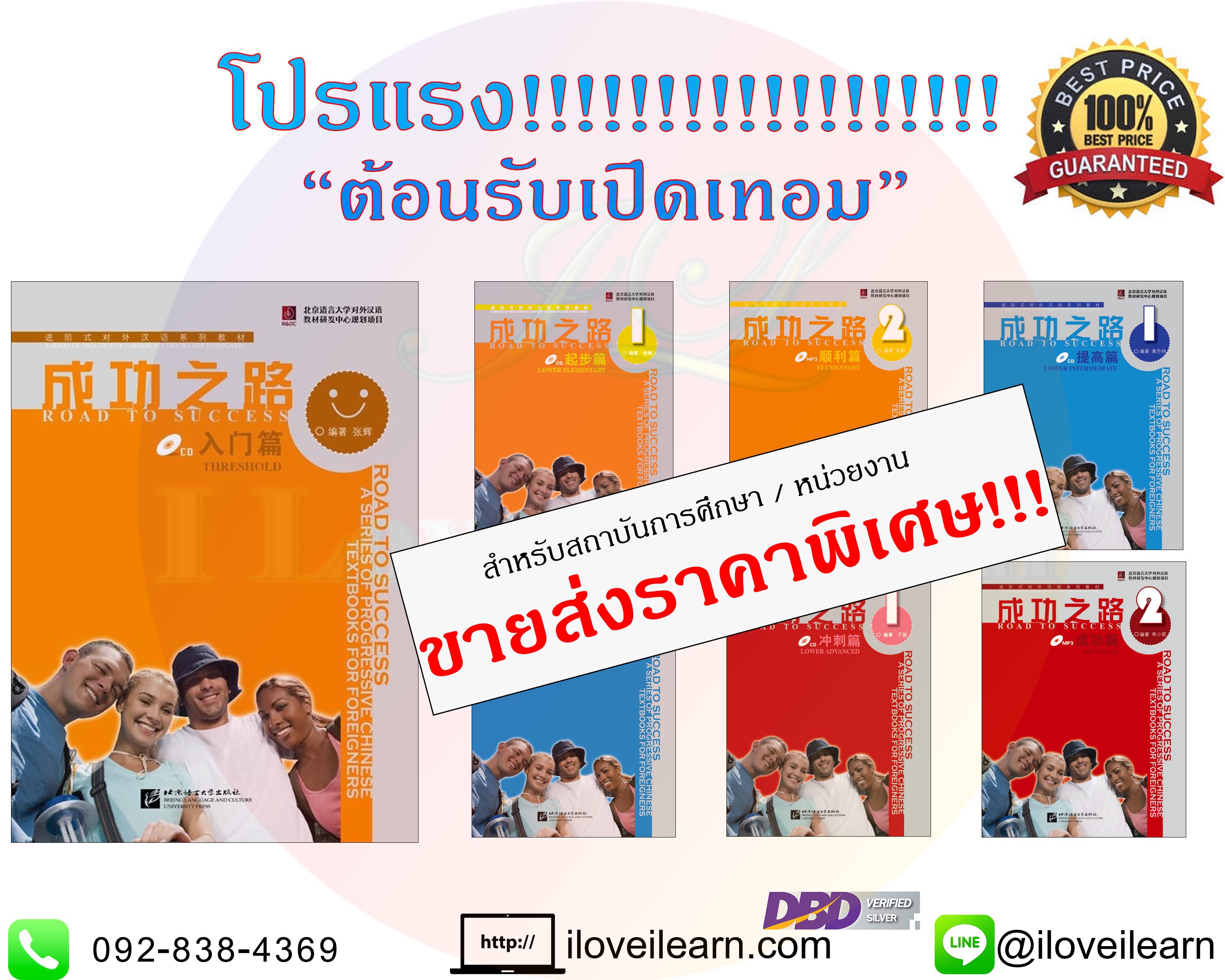 แบบเรียนภาษาจีน Road to success Chinese หนังสือเรียนภาษาจีน หนังสือเรียนจีน แบบเรียนภาษาจีนที่นิยมเรียนในมหาวิทยาลัย 成功之路 แบบเรียนภาษาจีนยอดนิยม Road to success Lower Elementary Upper Elementary Elementary Lower Intermediate Upper Intermeidate Lower Advanced ขายส่งหนังสือจีน หนังสือจีนราคาถูก ขายส่งหนังสือเรียนจีน หนังสือจีนนำเข้า หนังสือจีน หนังสือภาษาจีน iloveilearn
