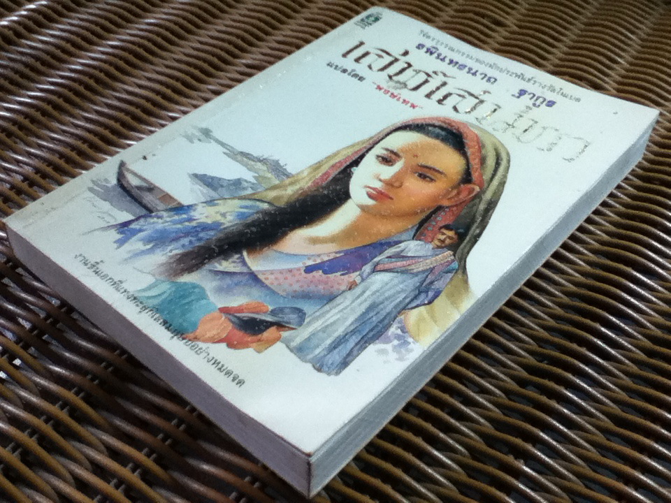 เล่ห์เสน่หา/ รพินทรนาถ ฐากูร/ พงษ์เทพ ผู้แปล