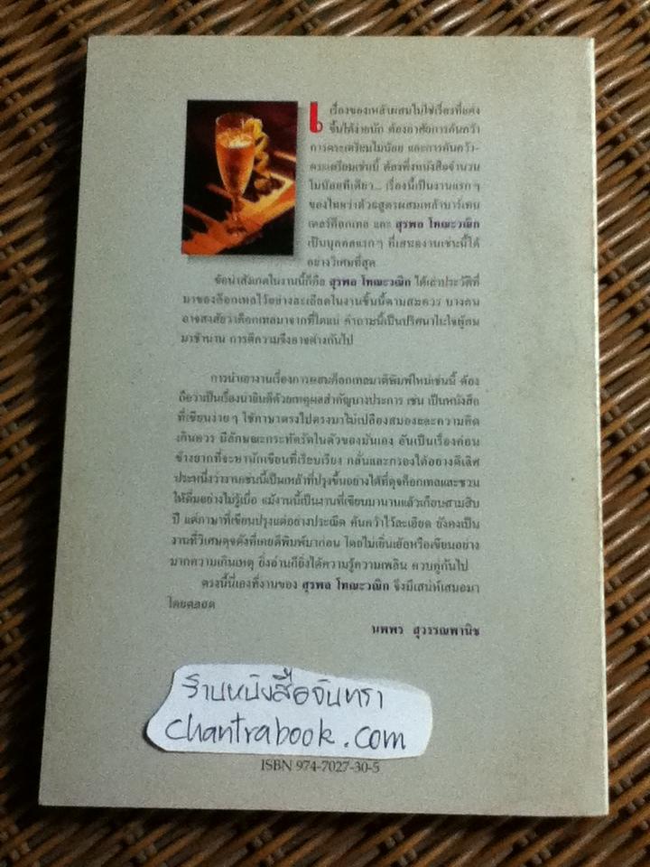 ตำนานค็อกเทล เคล็ดวิชาบาร์เทนเดอร์/ สุรพล โทณะวณิก