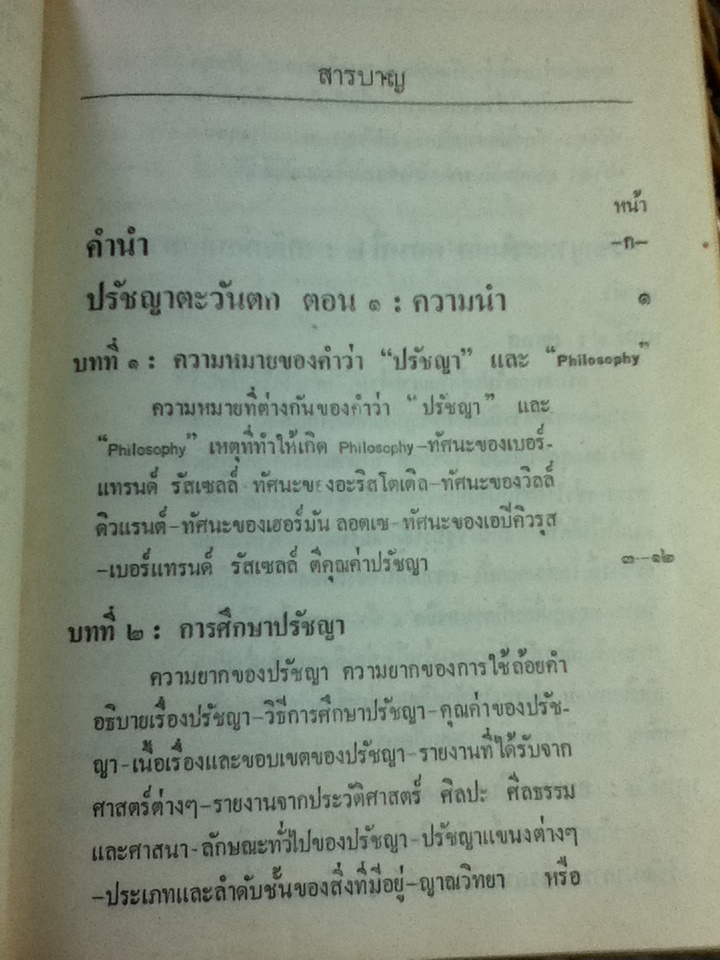ปรัชญาตะวันตกสมัยโบราณ/ จำนงค์ ทองประเสริฐ