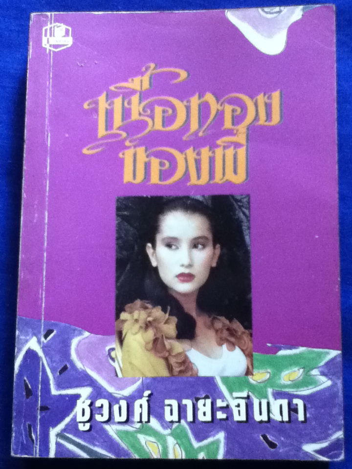 เนื้อทองของพี่