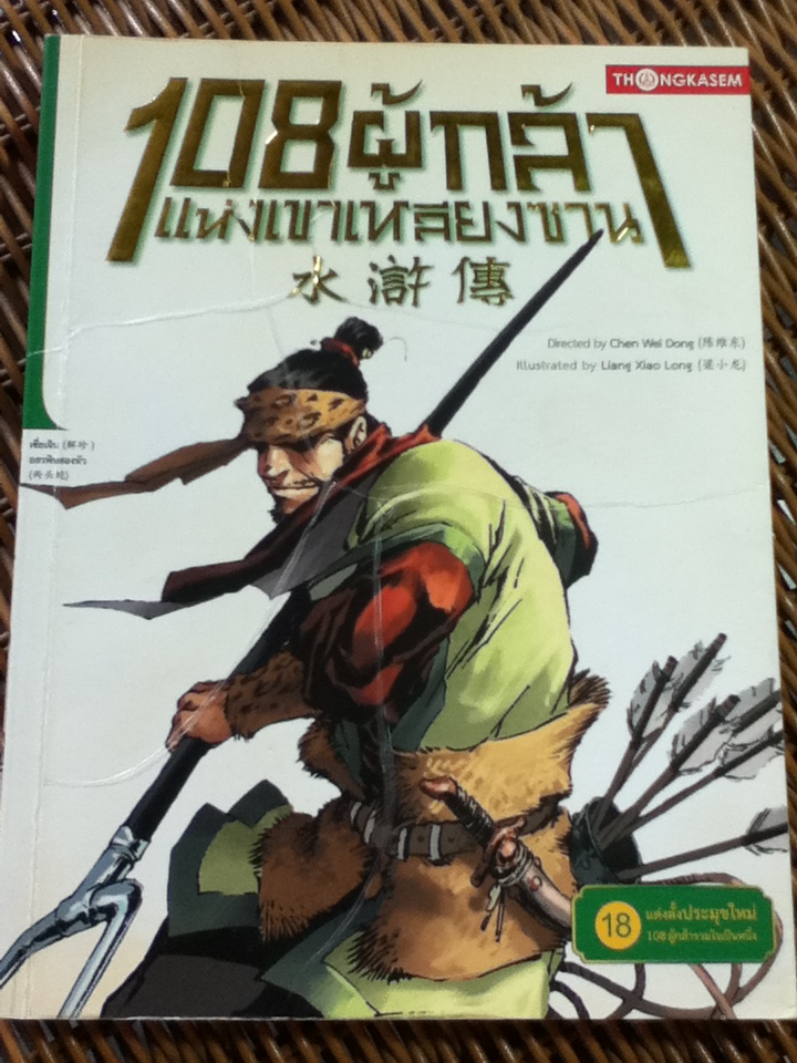 108ผู้กล้าแห่งเขาเหลียงซาน เล่ม 18 แต่งตั้งประมุขใหม่ 108ผู้กล้ารวมใจเป็นหนึ่ง
