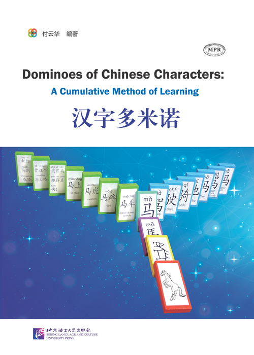 หนังสือการเรียนรู้สะสมอักษรจีน 汉字多米诺 Dominoes of Chinese Characters: A Cumulative Method of Learning