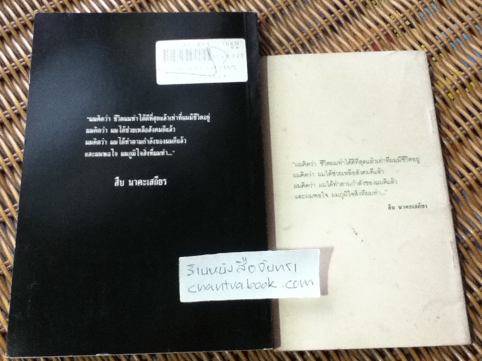 ตะโกนก้องจากพงไพร และ ชีวิตและความตายของ สืบ นาคะเสถียร รวม 2 เล่ม