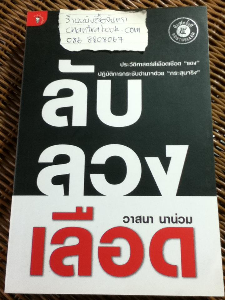 ลับ ลวง เลือด/ วาสนา นาน่วม