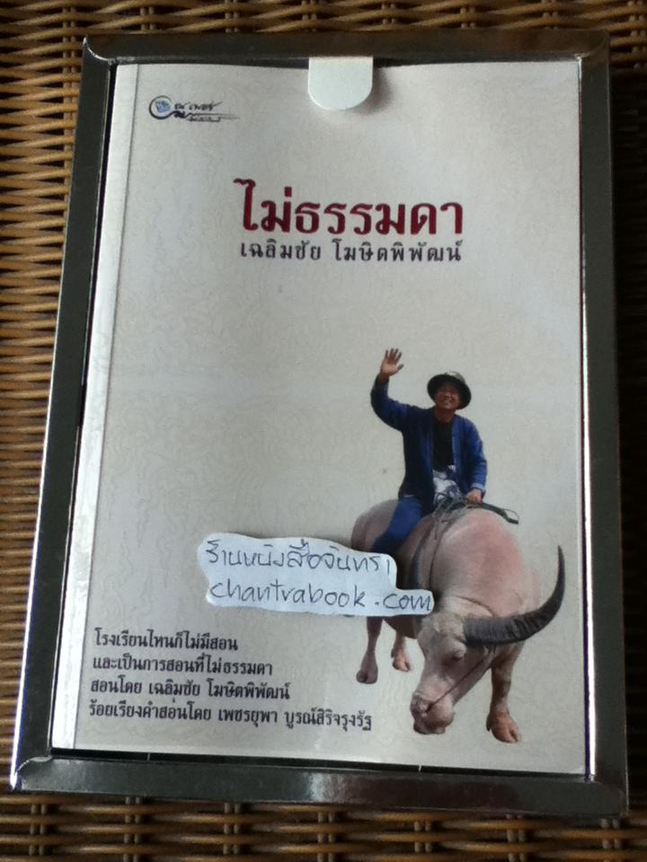 ไม่ธรรมดา/ เฉลิมชัย โฆษิตพิพัฒน์