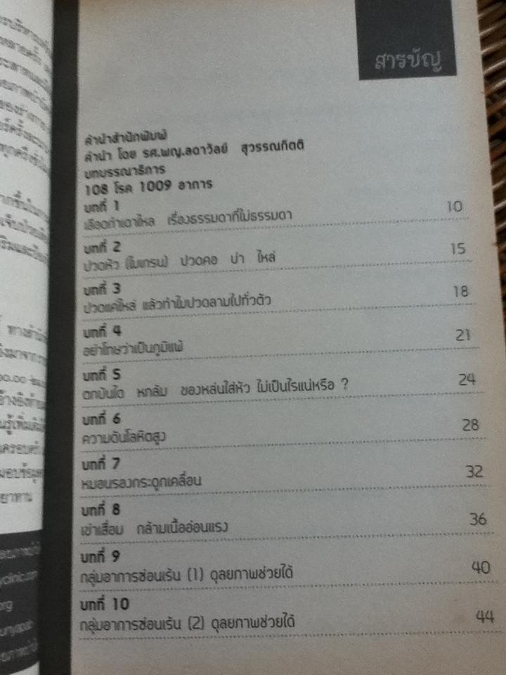 108โรค 1009อาการ บำบัดรักษาและฟื้นฟูได้ด้วยดุลยภาพบำบัด