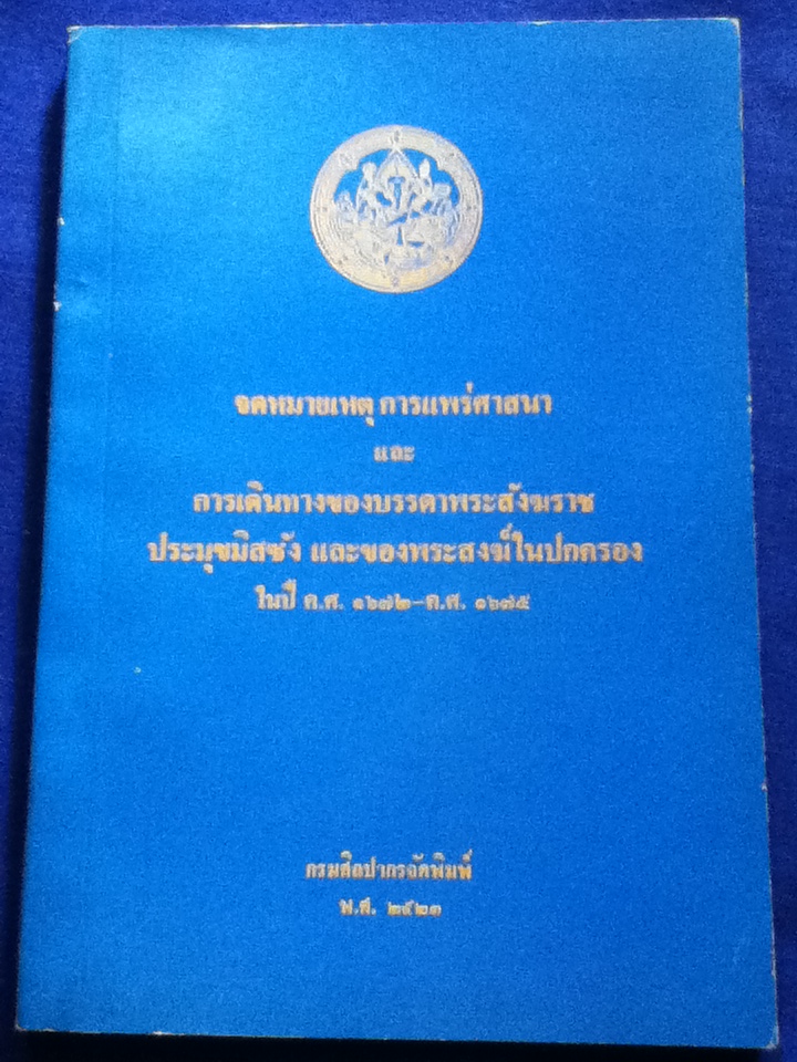 จดหมายเหตุการแพร่ศาสนา และการเดินทางของบรรดาพระสังฆราชประมุขมิสซัง และของพระสงฆ์ในปกครอง ในปี ค.ศ.1672-ค.ศ.1675