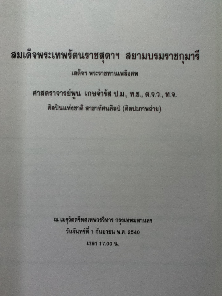 อนุสรณ์ ศาสตราจารย์พูน เกษจำรัส ศิลปินแห่งชาติ สาขาทัศนศิลป์