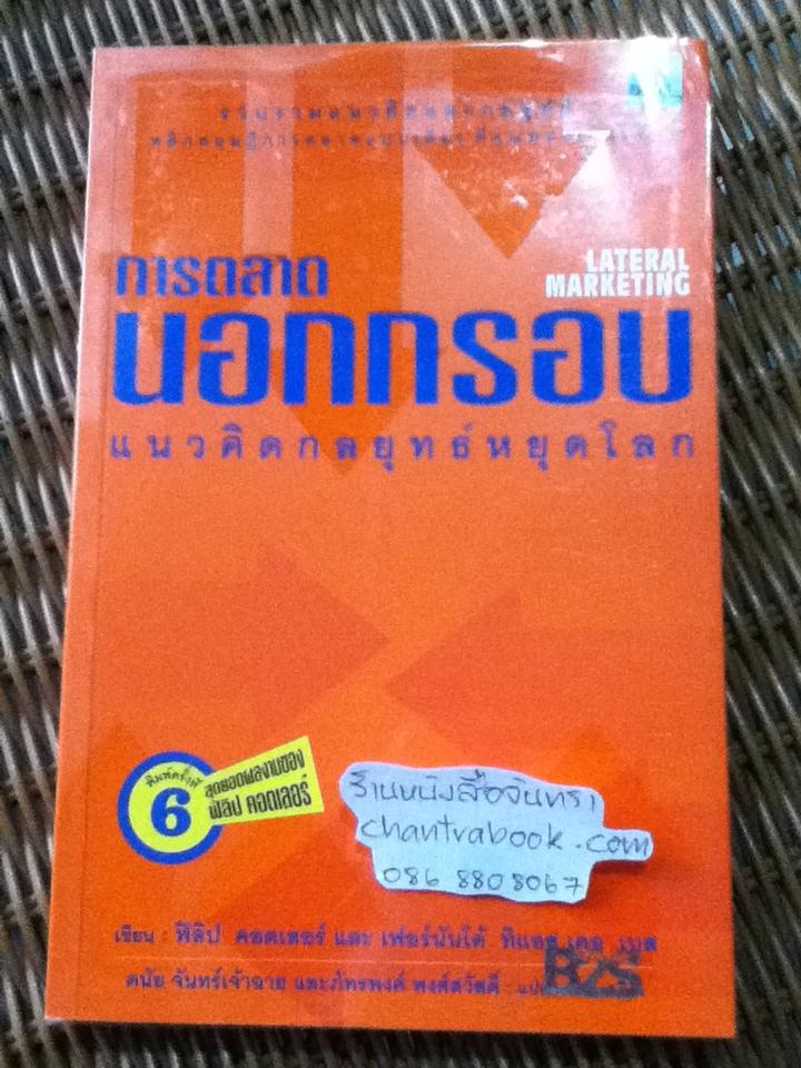 การตลาดนอกกรอบ แนวคิดกลยุทธ์หยุดโลก/ ฟิลิป คอตเลอร์, เฟอร์นันโด้ ทิแอส เดอ เบส