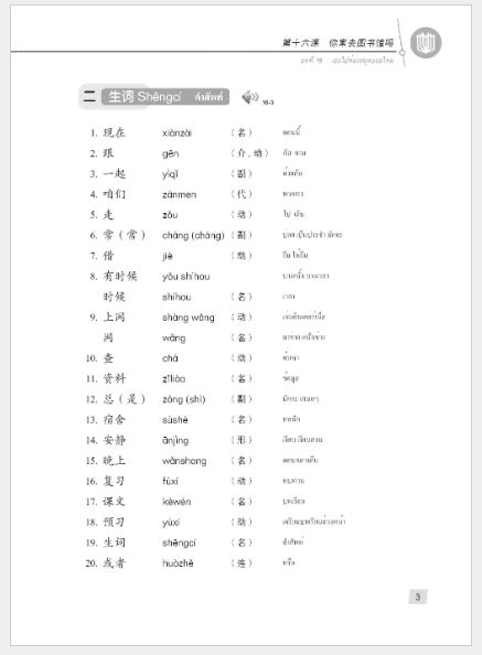 แบบเรียนภาษาจีน Hanyu Jiaocheng 1B (พิมพ์ครั้งที่ 3) (ฉบับจีน-ไทย) + MP3 ชุดแปลไทยเข้าใจง่ายกว่า 汉语教程（第3版）1（下）汉语-泰语 + MP3 Hanyu Jiaocheng Vol. 1B (3rd Edition) (Chinese-Thai Edition) + download MP3 [แถมเฉลยฟรี ดาวน์โหลดไฟล์เสียงจากหนังสือ]