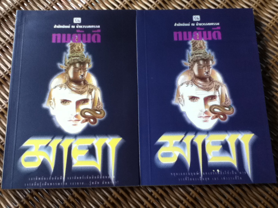 มายา (2 เล่มจบ)