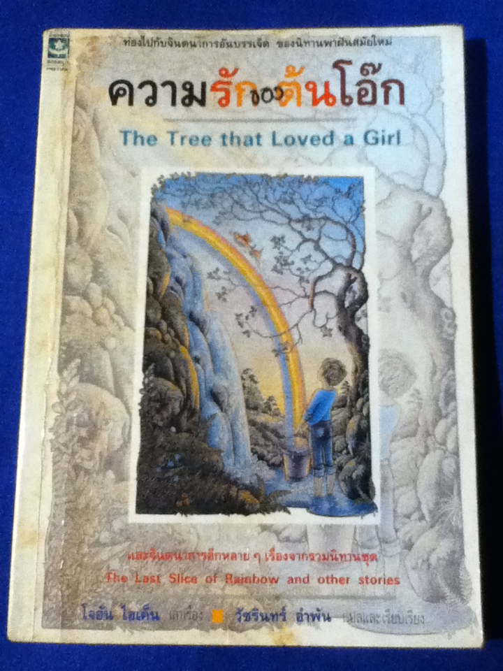 ความรักของต้นโอ๊ก The Tree that Loved a Girl