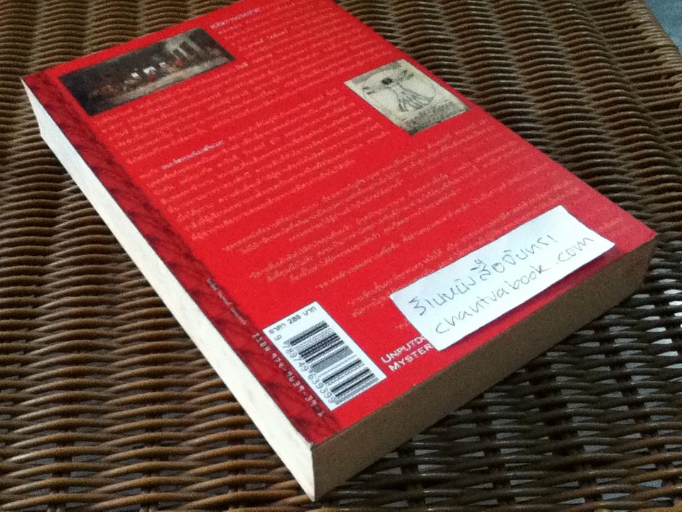 รหัสลับดาวินชี/ แดน บราวน์