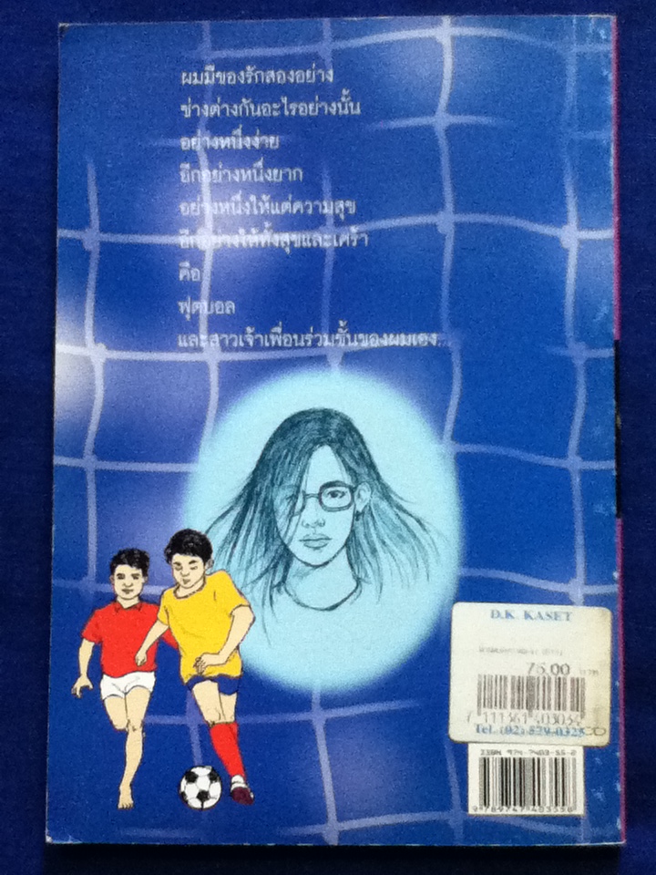 นักฟุตบอลบ้านนอก