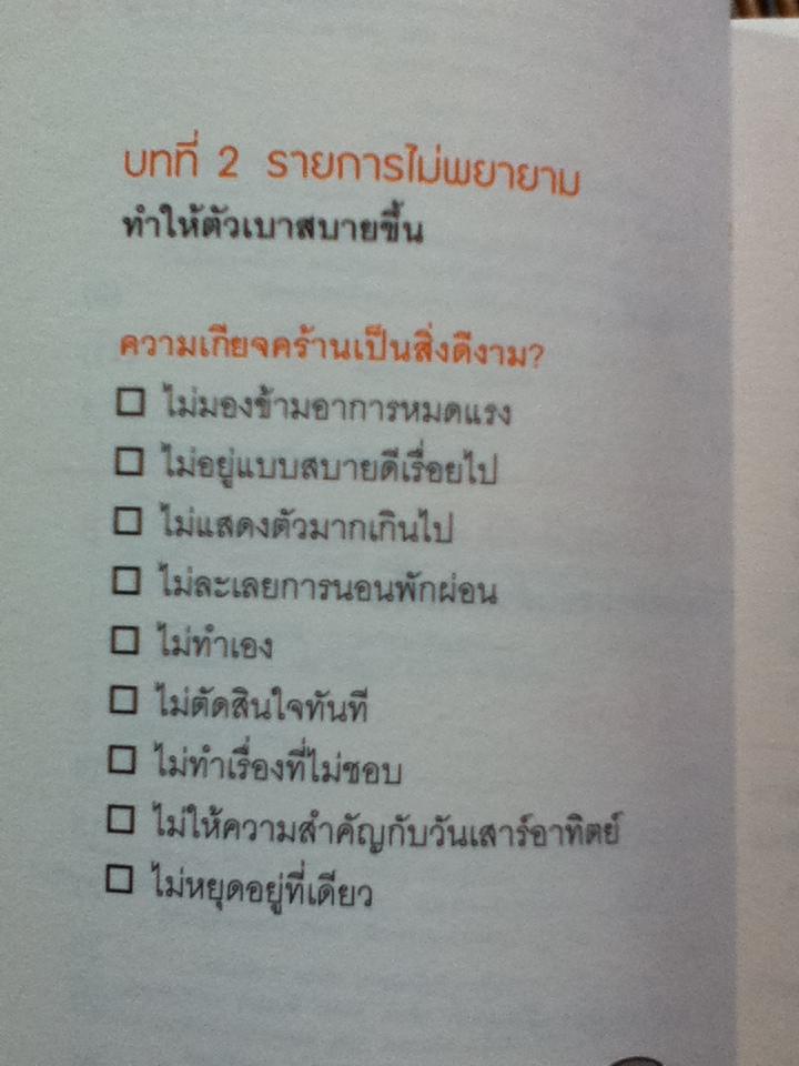 สิ่งที่ต้องขีดฆ่าออกจากชีวิตคุณ/ pha(ฟา)