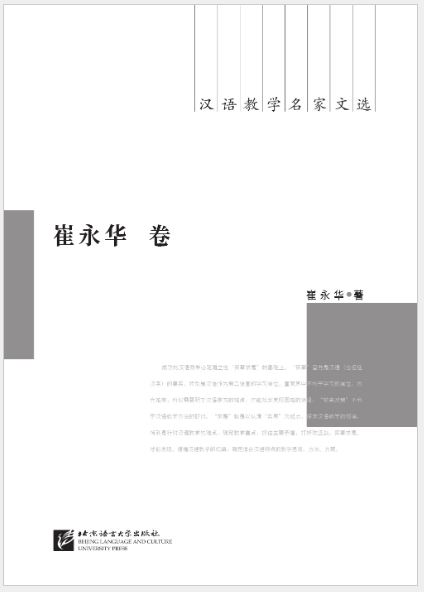 หนังสือผลงานที่คัดสรรของผู้เชี่ยวชาญ CLT - ผลงานของ Cui Yonghua 汉语教学名家文选·崔永华卷 Selected Works of CLT Experts—Works of Cui Yonghua