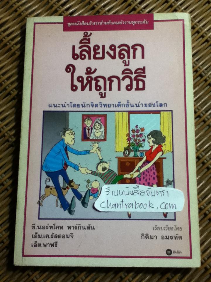 เลี้ยงลูกให้ถูกวิธี/ ซี.นอร์ทโคท พาร์กินสัน และคณะ