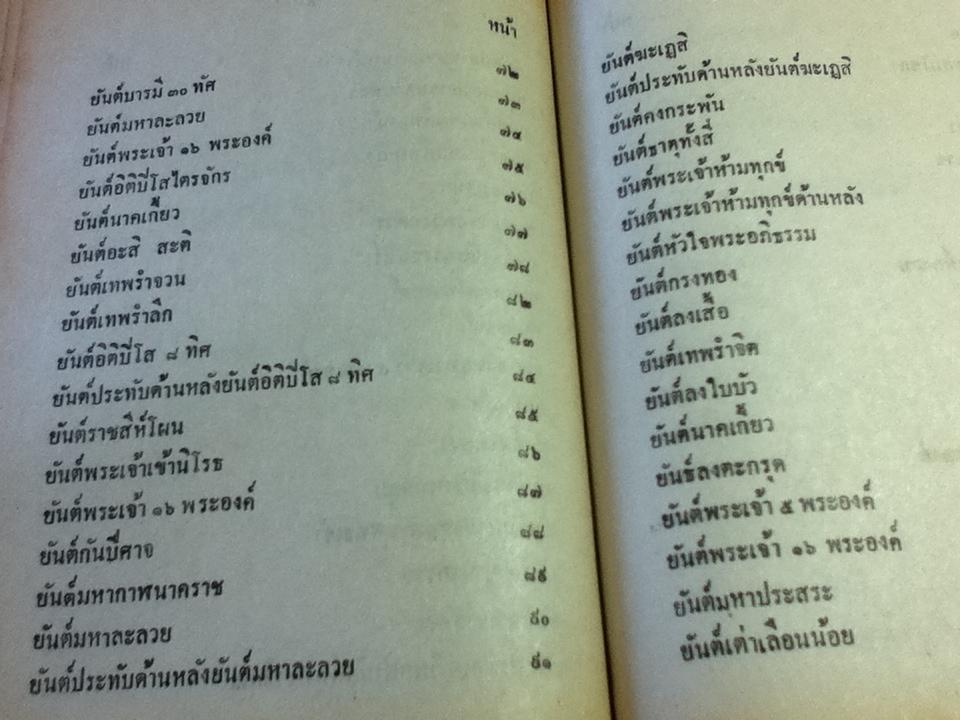 ยันต์ 108/ อ.อุรคินทร์ วิริยะบูรณะ