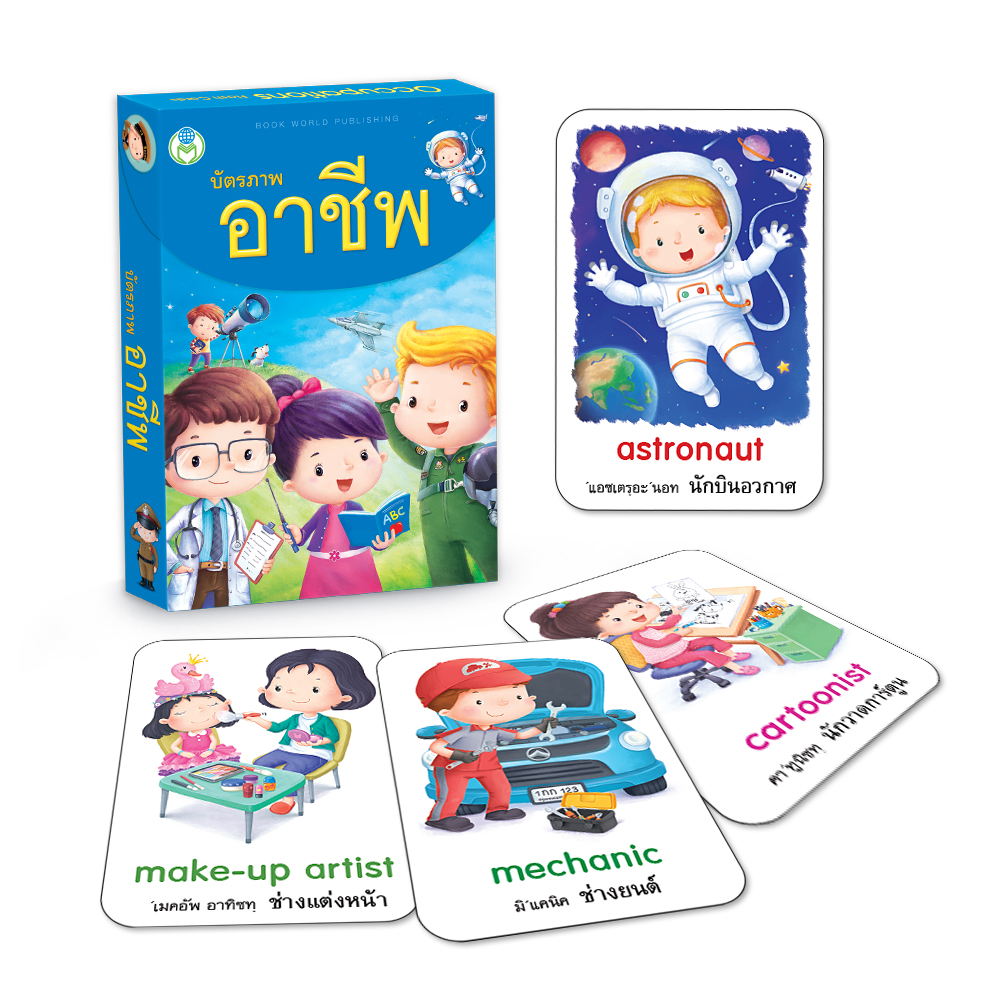 Book World Flash Card สื่อการเรียนรู้ บัตรภาพ อาชีพ 2 ภาษา (ไทย-อังกฤษ) NEW ให้เด็กเรียนรู้อาชีพต่างๆ รวม 64 อาชีพ