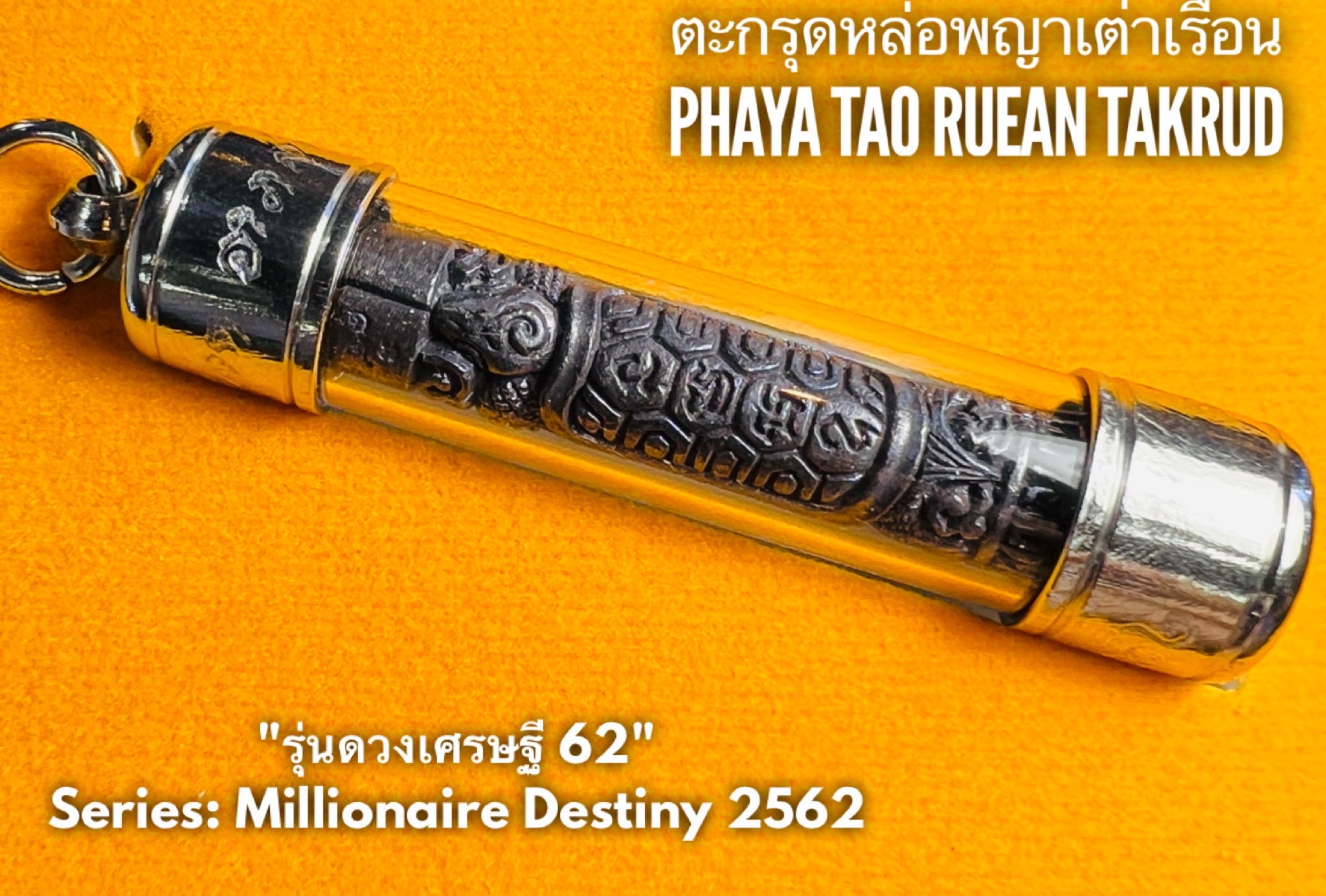 ตะกรุดหล่อพญาเต่าเรือน (โลหะรมดำ) Phaya Tao Ruean Takrud (Metal, black plated). SKU-01727